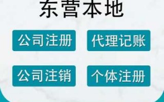 东营公司注销流程（东营企业注册）