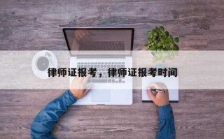 律师证报考流程（律师证报考流程及费用）