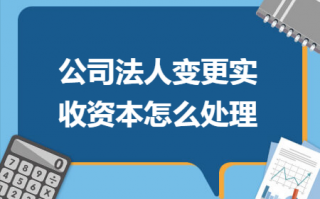 公司变更整体流程（公司变更流程及费用多少信赖华杰 财务）