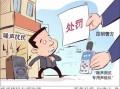 噪音扰民处置流程（噪音扰民怎么处理治安管理处罚法）