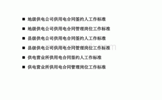 供电合同签订流程（供用电合同签订管理办法）