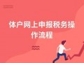 个体免税申报流程（免税个体户怎么网上申报）