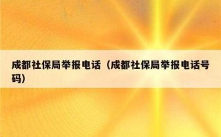 公司不交社保投诉流程（公司不交社保去社保局投诉）