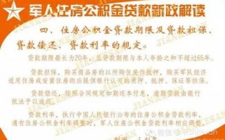 军人货款买房流程（军人买房贷款需要什么材料）