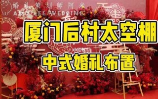 厦门农村结婚流程（厦门农村结婚流程及费用）