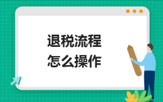 多征税款退税流程（多缴税款退税怎么做账）