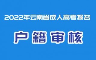 外省进入昆明户口流程（昆明高考外省户口怎么办）