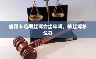 信用卡被民事起诉流程（欠信用卡被民事起诉会被拘留吗）