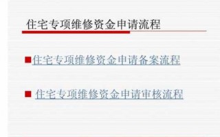 云南申请维修基金流程（云南省维修基金2021年收费标准）