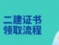 二建续签流程（二建续签流程视频）