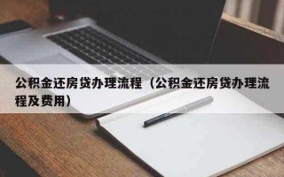 南京公积金还贷流程（南京公积金还房贷月供需要什么手续）