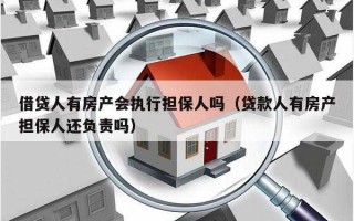 法院房屋担保流程（法院如何执行担保人房产）