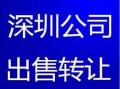 深圳收购公司流程（深圳收购闲置公司）