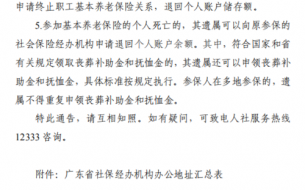 广东退休死社保流程（广东退休死亡新规定30个月）