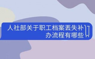 放弃档案办理退休流程（放弃档案有什么影响）