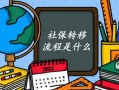 社保转移流程时长（社保转移时间要多久）