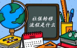 社保转移流程时长（社保转移时间要多久）