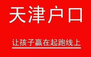 天津大产权落户流程（天津企产房落户）