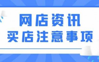 收店铺交易流程（收购店铺注意事项）