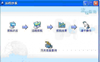 远程抄报税全流程（远程抄报怎么操作）