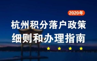 杭州积分入户申请流程（杭州积分落户操作流程）