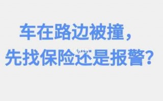 车被撞报警流程（车被撞怎么报警电话）