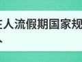 人流休假什么流程（人流休假多少天合适）