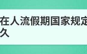 人流休假什么流程（人流休假多少天合适）