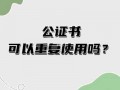 网上申请公证流程（网上申请公证领取公证书时需要什么）