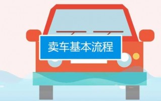 天津卖车流程（天津卖车流程和注意事项）