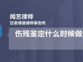 宁波伤残鉴定流程（宁波伤残鉴定都需要什么材料）