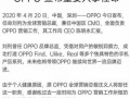 oppo公司辞职流程（oppo员工离职）