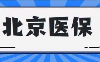 外地人在北京看病流程（外地人在北京看病贵不贵）