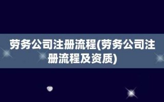 陕西劳务公司注册流程（陕西劳务公司注册流程及费用）