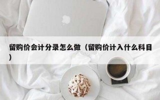 留购流程（留购价款怎么入账）