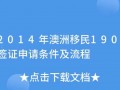 澳洲亲属移民流程（澳洲家庭移民）