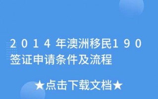 澳洲亲属移民流程（澳洲家庭移民）