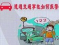 122报警处理流程（轻微刮蹭逃逸交警一般怎么处理）