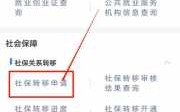 上海社保关系转移流程（上海社保怎么转移）