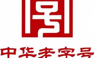 中华老字号流程时间（中华老字号年限要求）