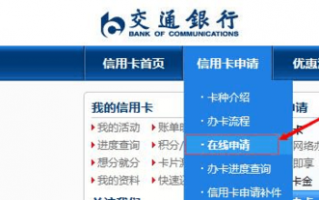 交通银行信用卡办理流程（交通银行信用卡办理流程）