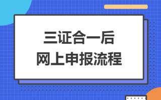 三证合一网上办理流程（三证合一办完后的流程）