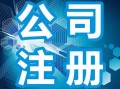 公司开业注册流程（注册公司开业大吉）