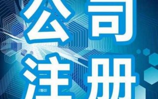 公司开业注册流程（注册公司开业大吉）