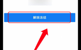 公司账户被冻结流程（公司账户被冻结如何解冻）