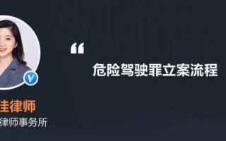 危险驾驶罪的刑事流程（危险驾驶罪的刑事流程是什么）