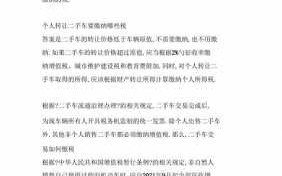 个人汽车转让流程（个人车辆转让需要缴纳什么税）