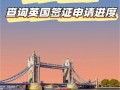 在哪英国签证办理流程（英国签证怎么办理在哪里办）