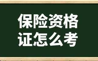 保险证书申请流程（保险证书怎么考）