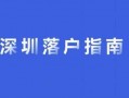 深圳转户籍办理流程（深圳转户口办理流程）